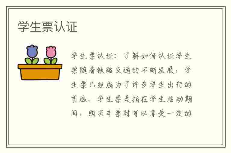 学生票认证(学生票认证在哪里认证)